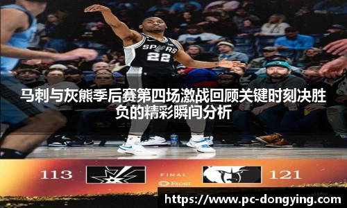 马刺与灰熊季后赛第四场激战回顾关键时刻决胜负的精彩瞬间分析