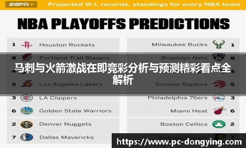 马刺与火箭激战在即竞彩分析与预测精彩看点全解析